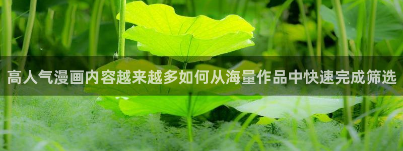 免费漫画网站地址：高人气漫画内容越来越多如何从海量作品中快速完成筛选