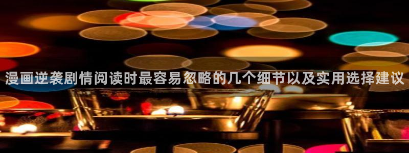 免费漫画网站导航：漫画逆袭剧情阅读时最容易忽略的几个细节以及实用选择建议