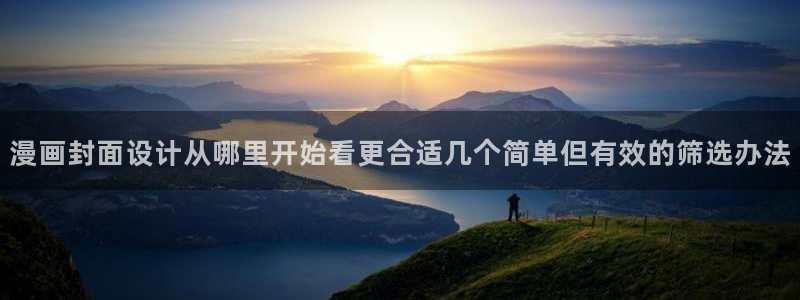 免费看漫画：漫画封面设计从哪里开始看更合适几个简单但有效的筛选办法